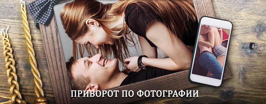 Сильный приворот по фотографии | Междуреченск