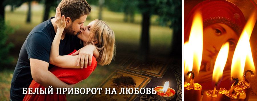 Приворот в домашних условиях на мужчину в Междуреченске