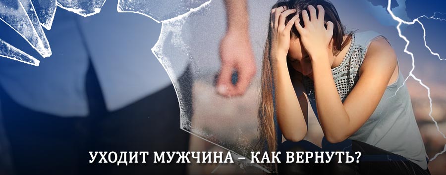 Как вернуть мужа в семью – действенный способ от гадалки в Междуреченске