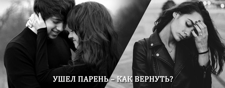 Как вернуть парня после расставания – действенный приворот от гадалки в Междуреченске
